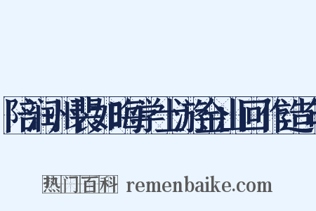 陪润州裴如晦学士游金山回作造句是什么意思的图片